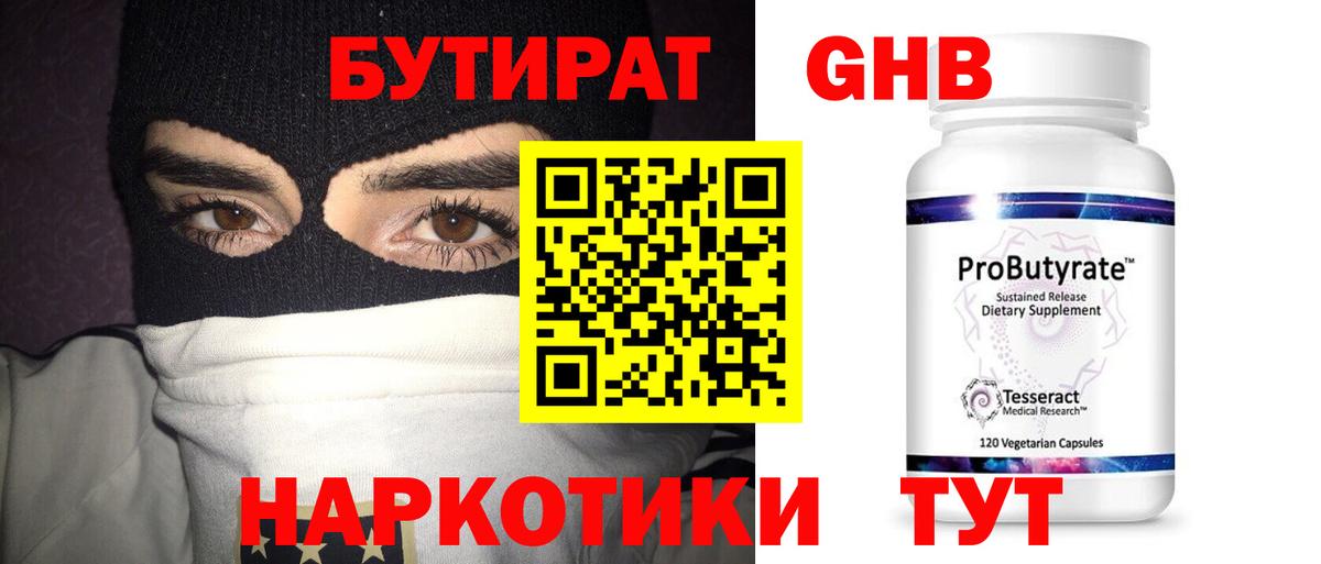 Бутират GHB  Вход с VPN  Усинск 